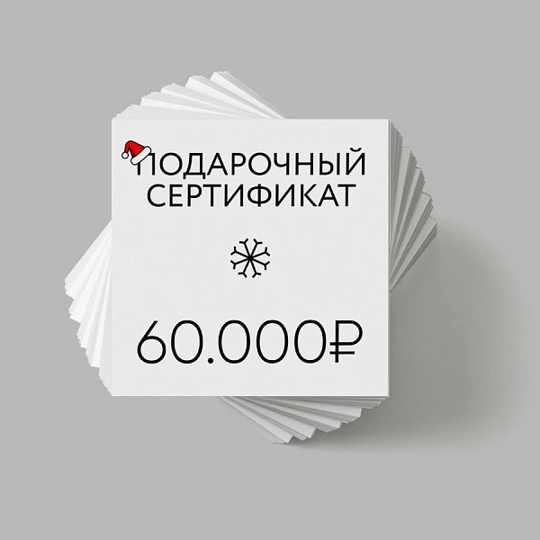 Подарочный сертификат на 60000 ₽ на покупку магнитной системы светильников
